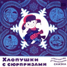 Сказка Онлайн Слушать Бесплатно Новый Год